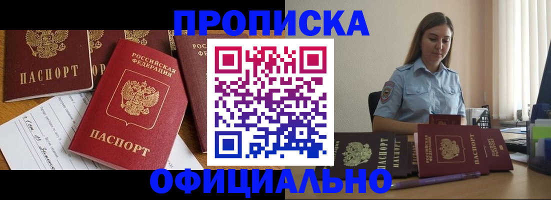 купить прописку в Бакале