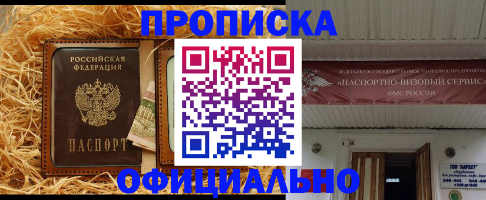 прописка регистрация в Бакале